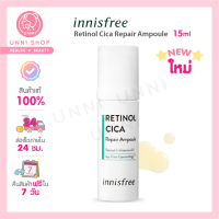 แท้100% Innisfree Retinol Cica Repair Ampoule 15ml จบทุกปัญหาผิวด้วยเรตินอลและสารสกัดจากใบบัวบกเชจู