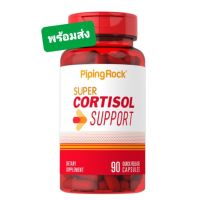 ของแท้ นำเข้า Super Cortisol 90 capsules