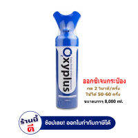 Oxyplus O2  Oxygen อ๊อกซี่พลัส ออกซิเจน กระป๋อง แบบพกพา 8000 ML. 1 กระป๋อง Gohealthy