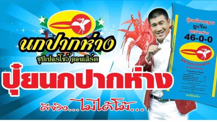 จัดส่งฟรี-ปุ๋ยเคมี-สูตร-46-0-0-ตรานกปากห่าง