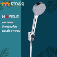 HAFELE  - ฝักบัวสายอ่อน  ระบบน้ำ 1 ฟังก์ชัน HAFELE 495.60.681