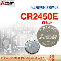 ใหม่1ชิ้น♀Mitsubishi/Mitsubishi CR2450E กุญแจรีโมทรถยนต์3V ปุ่มแบตเตอรี่อิเล็กทรอนิกส์เรียกว่าลิเธียมอิเล็กทรอนิกส์