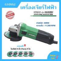 เครื่องเจียร์ไฟฟ้า หินเจียร์ 4 นิ้ว HITACHI -- HIKOKI (ไฮโคคิ) รุ่น G10SS2 *แถมใบเจียร์ 4"x6 มิล จำนวน 5 ใบ