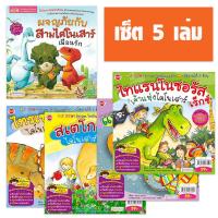 หนังสือนิทาน เพื่อนผมเป็นไดโนเสาร์ เซ็ต 5 เล่ม (หนังสือพูดได้ ไม่แถมปากกา)