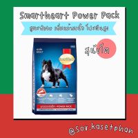 [ลด 50%] ส่งฟรีทุกรายการ!! อาหารสุนัข Smart Heart Power Pack สูตรสุนัขโต 20กก.  พร้อมส่ง