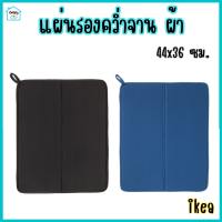 แผ่นรองคว่ำจาน ที่รองคว่ำจาน ผ้า 44x36 ซม. Dish drying mat