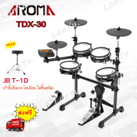 กลองไฟฟ้า กลองชุดไฟฟ้า Aroma รุ่น TDX-30 2020 หนังมุ้งทุกใบ แถมฟรี เก้าอี้กลอง Jinbao รุ่น T-1D ขาชุบโครเมี่ยมป้องกันสนิม รับประกัน 1 ปี