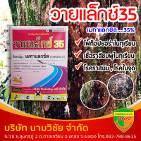 วายแล็กซ์35 (เมทาแลกซิล (metalaxyl) 35% DS ) ขนาด 1 กิโลกรัม สารป้องกันจำกัดโรคพืช เช่น โรคราน้ำค้าง โรคราสนิม โรครากเน่า โรคโคนเน่า ราสีชมพู