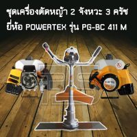 ชุดเครื่องตัดหญ้า POWERTEX รุ่น PG-BC-411-M เครื่องยนต์ 2 จังหวะ