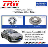 TRW จานเบรก หน้า/หลัง PEUGEOT 206, 206 CC ปี 2004