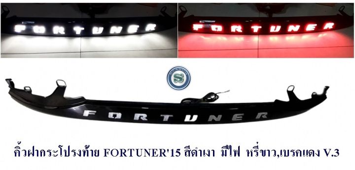 คิ้วฝากระโปรงท้าย-toyota-fortuner-2015-2020-มีไฟ-หรี่ขาว-เบรคแดง-v-3-โตโยต้าฟอจูนเนอร์-2015-2020-คิ้วฝากระโปรงท้ายมีไฟ