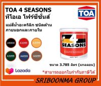 TOA 4 SEASONS | ทีโอเอ โฟร์ซีซั่นส์ | แม่สีน้ำอะคริลิก ชนิดด้าน ภายนอกและภายใน | ขนาด 3.785 ลิตร ( แกลลอน )