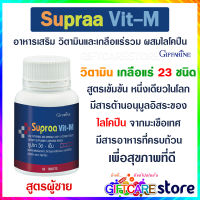 ส่งฟรี Supraa Vit-M ซูปรา วิต - เอ็ม อาหารเสริมสูตรเข้มข้น วิตามินและเกลือแร่รวม ผสมไลโคปีน ต่อมลูกหมาก ชนิดเม็ด กิฟฟารีน 60 แคปซูล