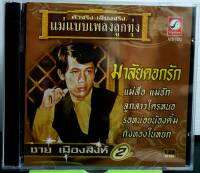 CD ซีดีเพลง ชาย เมืองสิงห์ มาลัยดอกรัก*** เสียงเดิมต้นฉบับ มือ1