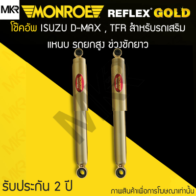 MONROE REFLEX GOLD โช้คอัพรถ ISUZU D-MAX , TFR สำหรับรถเสริมแหนบ รถยกสูง ช่วงชักยาว