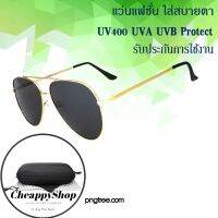 CheappyShop แว่นตากันแดดป้องกันรังสี UV400 ใส่สบายตา ป้องกัน UV400 UVA UVB  แว่นตาผู้ชาย แว่นตาผู้หญิง