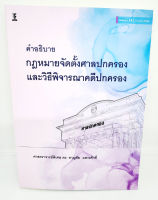 (แถมปกใส) คำอธิบายกฎหมายจัดตั้งศาลปกครองและวิธีพิจารณาคดีปกครอง พิมพ์ครั้งที่ 14 ชาญชัย แสวงศักดิ์ TBK0948 sheetandbook