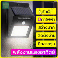 Worry-free home storeไฟติดผนัง โคมไฟโซล่าเซล LED เซ็นเซอร์ ไฟโซล่าเซลล์ ไฟรั้ว ไฟตาม ไฟฉุกเฉิน Solar ไฟโซล่าเซล ใช้พลังงานแสงอาทิตย์ Worry-free