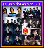 [USB/CD] MP3 ตำนานร็อค ตำนานรัก Vol.06 (174 เพลง) #เพลงไทย #เพลงร็อคโดนใจ #เพลงดีต้องมีติดรถ #เพลงยุค90