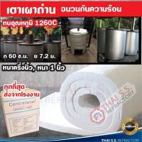 ถูกที่สุด  ฉนวนเตาเผาถ่าน ฉนวนกันความร้อน ทนร้อน 1260 องศา เซรามิคไฟเบอร์ ทนความร้อนสูง Ceramicfiber