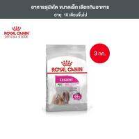 ☊๑❧ Canin Exigent 3kg อาหารเม็ดสุนัขโต พันธุ์เล็ก ช่างเลือกอาหาร อายุ 10 เดือนขึ้นไป (Dry Dog Food โรยัล คานิน)