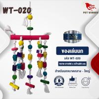 Classica Premium Bird Toys ของเล่นนก ของเล่นสำหรับนก wt-020