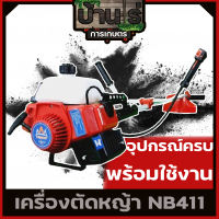 เครื่องตัดหญ้า WEIDUN ตัดหญ้า 2จังหวะ NB411 สตาร์ทง่าย วัสดุแข็งแรง อุปกรณ์ครบพร้อมใช่งาน เก็บปลายทางได้ By บ้านไร่การเกษตร