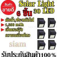 โคมไฟโซล่าเซล30 LED ตรวจจับความเคลื่อนไหว จำนวน 6ชิ้น เปิด/ปิดไฟอัตโนมัติ ชาร์จไฟด้วยพลังงานแสงอาทิตย์ กันน้ำได้