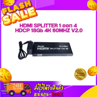 HDMI SPLITTER 1 ออก 4 HDCP 18Gb 4K 60MHZ V2.0