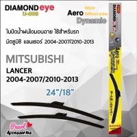 Diamond Eye 003 ใบปัดน้ำฝน มิตซูบิซิ แลนเซอร์ 2004-2013 ขนาด 24"/ 18" นิ้ว Wiper Blade for Mitsubishi Lancer 2004-2013 Size 24"/ 18"