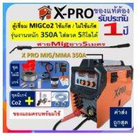 ตู้เชื่อมMIG xpro 5กิโล สายMIG 5ม. ตู้ X-PRO (งานหนัก) MMA 350 ใช้แก๊สและไม่ใช้แก๊ส รับประกัน1ปี ฟลักซ์คอร์ เชื่อม Co2 งานรับเหมา