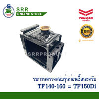 หม้อน้ำ TF140-160 = TF150Di ยันม่าร์แท้ รหัส 10570H-44500