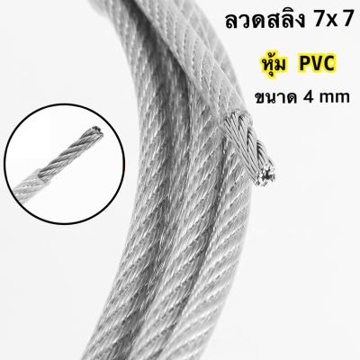 ลวดสลิง สแตนเลส 304 หุ้ม PVC (พร้อมส่งจากในไทย)ใส 7x7 ขนาด 4 mm ม้วนละ 5 เมตร  10 เมตร พร้อมส่ง