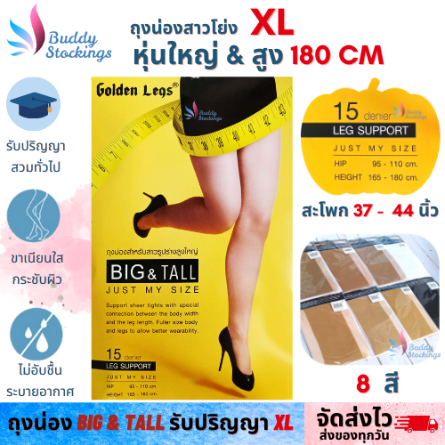 ถุงน่องสาวอวบ-xl-ตัวสูง-180-cm-big-amp-tall-ถุงน่องคนอ้วน-ถุงน่องไซส์ใหญ่-ถุงน่องรับปริญญา