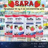 Sara for Children ซาร่า สำหรับเด็ก 250 mg. รสสตรอเบอร์รี่ ปราศจากแอลกอฮอล์และน้ำตาล ขนาด 60 ml.