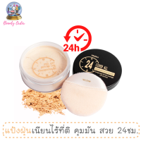 แป้งฝุ่นโปร่งแสง สวย 24 ชม. มิสทีน 24 คัฟเวอร์ ออล 22 กรัม / Mistine 24 Cover All Translucent Loose Powder 22 g.