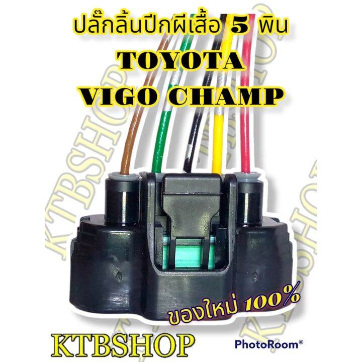 ปลั๊กซ่อม-ลิ้นปีกผีเสื้อ-toyota-vigo-champ-fortuner-5สาย-ย้ำสายแล้ว-ของใหม่ไม่ใช่มือสอง