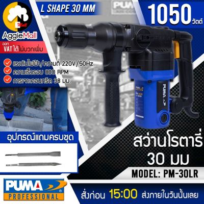 🇹🇭 PUMA 🇹🇭 สว่านโรตารี่ รุ่น PM-30LR (พร้อมดอกเจาะ 2แบบ) 1050วัตต์ ขนาด 26 mm เจาะไม้ เจาะคอนกรีต สว่าน สกัด เครื่องเจาะ จัดส่ง KERRY 🇹🇭