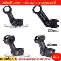 สเต็มคอจักรยานปรับองศาได้ FMF.25.4/31.8 mm.นานาชาติ