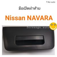 มือเปิดฝาท้าย Nissan Navara เปิดกลาง ตี๋น้อยอะไหล่