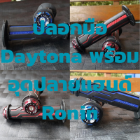 ปลอกมือ Daytona พร้อม อุดปลายแฮนด์ Ronin