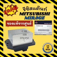 รีซิสแตนท์ แท้จากศูนย์ มิตซูบิชิ มิราจ แอร์ออโต้ MITSUBISHI MIRAGE รีซิสเตอร์ รีซิสเตอร์แอร์ รีซิสแต้น รีซิสเตอ แอร์ รถยนต์