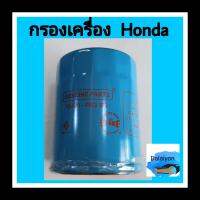 กรองเครื่อง HONDA