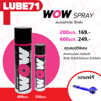 สเปรย์ล้างโซ่ ไร้กลิ่น WOW BY LUBE71 ขนาด600ml. แถมฟรีแปรงขัดโซ่