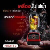 เครื่องปั่นอเนกประสงค์ SHEEPOLA รุ่น SP-4L08 ความจุ 4L เครื่องปั่นผักเเละผลไม้ ปั่นน้ำเเข็งได้ละเอียดภายในไม่ถึงนาที (สีดำ-แดง)