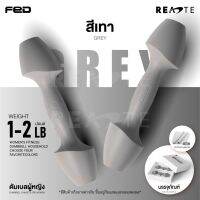 [คุณภาพดี]  ดัมเบล  FED ดีไซน์ใหม่ ไม่เหมือนใคร 1LB/2LB เสี่ยวมี DUMBELL พร้อมส่ง READTE