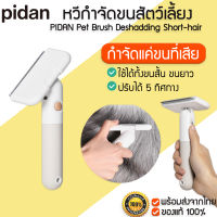 PIDAN Pet Brush Deshadding Short hair หวีกำจัดขน สำหรับสัตว์เลี้ยง สุนัข แมว หวีแปรงขนแมว หวีแมว M363