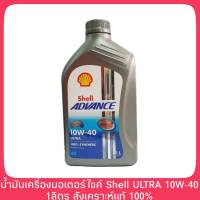 ถูกสุด !! Shell Advance Ultra 4T 10W-40 ปริมาณ 1 ลิตร น้ำมันเครื่องมอเตอร์ไซต์สังเคราะห์ 100%