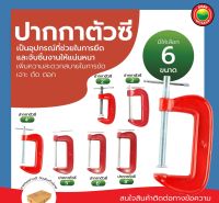 ปากกาตัวซี ซีแคลมป์ ขนาด 2 นิ้ว, 3 นิ้ว, 4 นิ้ว, 5 นิ้ว, 6 นิ้ว, 8 นิ้ว C-CLAMP คีมจับชิ้นงาน คีมจับไม้ ซีแคลม ที่ ล็อค หนีบ จับ ชิ้นงาน มิตสห Mitsaha