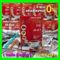 Diva-111 ( 1แพ๊ค 6 กล่อง ) โกโก้ ดีวาลัยโกโก้ 25 IN 1 - DIWALAI COCOA (17กรัม X 10 ซอง) เป็นของขวัญ ทำบุญ สังฆทาน